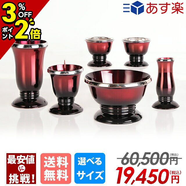 【P2倍+3%OFFクーポン券★百貨店SALE制限事項】【1位】仏具 書き割り ミニ 今めかしい 今めかしい 仏具書き割り 愛くるしげ 香炉 線香差し 線香立て ろうそく立て 花立て ぶどう酒 赤いこと 小型 好いたらしい 3寸 6点書き割り 3.0寸 3.5寸【歌曲 ワインボカシ】6完全無欠さ 銅器
