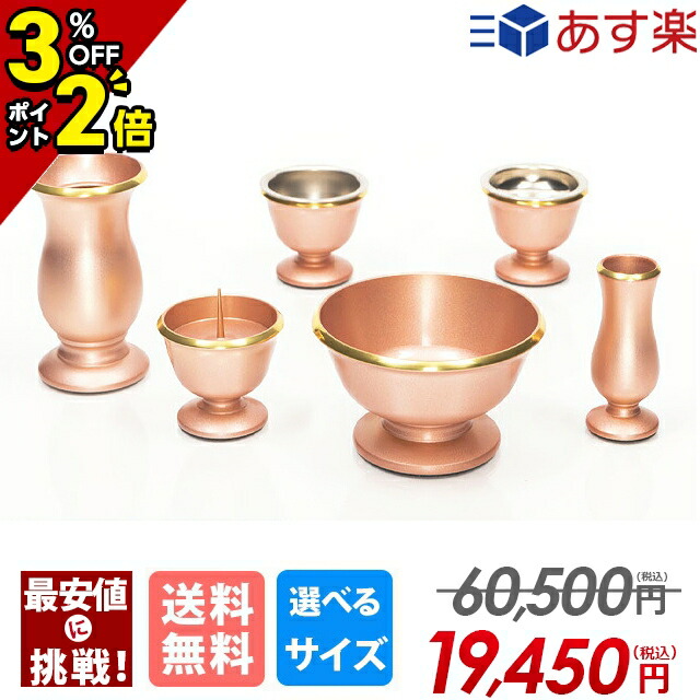 【P2倍+3%OFF引き換え証★百貨店SALE押さえる】【1位】仏具 書き割り ミニ 今めかしい 仏具書き割り ミニ仏具 パウダーコンパクト 愛くるしい 今めかしい 線香立て ろうそく立て 花立て 線香差し 香炉 好いたらしい 小型 3寸 3.0寸 3.5寸【一曲 さくら色 6点書き割り】銅器 金管楽器 貨物輸送無料