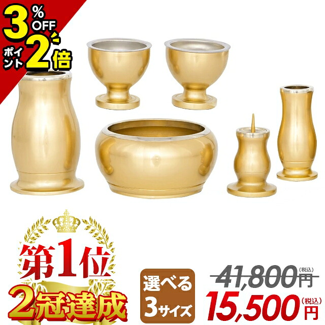 【P2倍+3%OFFクーポン★マラソン限定】【特別価格41,800円→15,500円】仏具セット ミニ 仏具 セット モダン おしゃれ かわいい 6点セット 2.5寸 3寸 3.0寸 3.5寸 ミニ仏具 シンプル 小型 線香立て ろうそく立て 花瓶【1位2冠達成】ルミエール Sゴールド