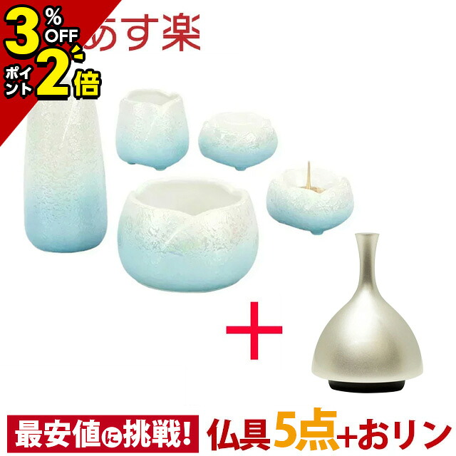 【P2倍+3%OFFクーポン★マラソン限定】仏具セット 仏具 セット モダン ミニ おりん付き おりんセット やわらぎ ラスターブルー 3.0寸 5点セット+エコー(ECHO) シルバー 3寸 国産 モダン仏具セット 陶器 ミニ仏具 仏具ミニ コンパクト仏具 おしゃれ 陶器 青 ブルー|仏壇・位牌の激安仏壇店
