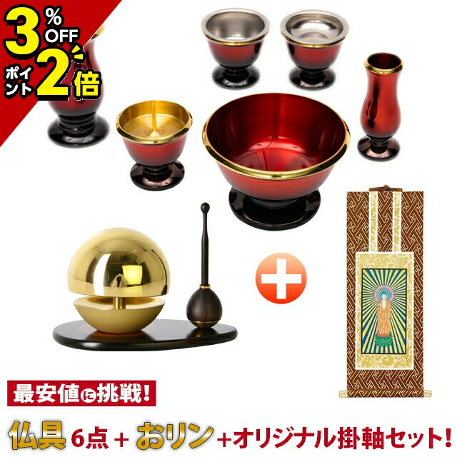 【P2倍+3%OFF引き換え証★百貨店SALE制限事項】仏具仕掛ける 仏具 仕掛ける おりん付き添い人 おりん仕掛ける 想彩 ぶどう酒赤いこと 6点仕掛ける 2.5寸＆たまゆらりん ゴールド 3点仕掛ける 1.8寸(棒:まっ黒 台:まっ黒)＆目あたらしい掛軸 茶表装 1幅 20代 花立 香炉 灯立 茶器 仏飯器 線香差し