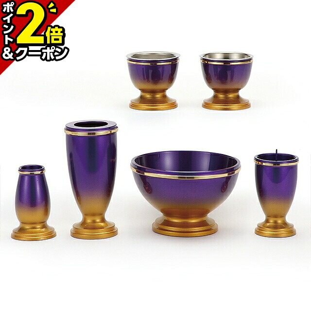 【P2倍+3%OFFクーポン★20日まで】仏具 セット ミニ モダン 仏具セット 6具足 真鍮製 ゆめごこち えどむらさき 6点セット おしゃれ かわいい 可愛い仏具セット