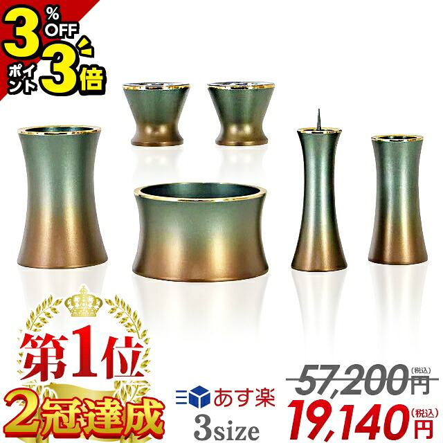 【P3倍+3%OFFクーポン★マラソン限定】【限定57,200円&rarr;19,140円】【1位】仏具セット モダン ミニ 仏具 セット モダン仏具 おしゃれ コンパクト 6点セット 2.5寸 3寸 3.0寸 小型 線香立て 香炉 かわいい【銅器 マロン グリーン】｜仏壇・位牌の激安仏壇店