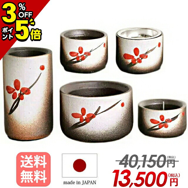 【P5倍+3%OFFクーポン券★百貨店SALE制限事項】【人並み外れた通貨価値 40,150円→13,500円】仏具書き割り ミニ 日本製 仏具 書き割り 今めかしい 5点書き割り 2.5寸 愛くるしげ 香炉 花立て 言い慣わし品【信楽焼 五花緋色】華瓶 仏器 上げ米 茶器 5完全無欠さ書き割り 今めかしい仏具 国産【度合い勝ちえる】