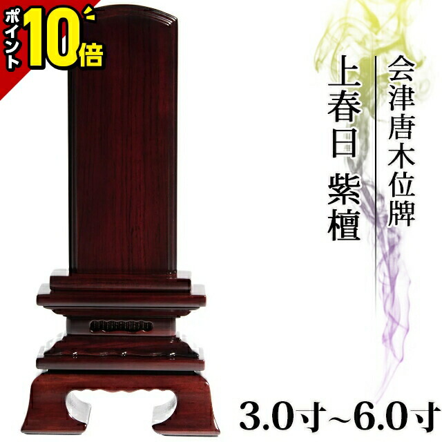楽天市場】【ポイント10倍】位牌 国産位牌 日本製 会津塗り 仏具 会津唐木位牌 上春日 黒檀 3寸 3.5寸 4寸 4.5寸 5寸 5.5寸 6寸  おしゃれ モダン位牌 文字入れ 名入れ 文字彫り 戒名入れ モダン コンパクト ミニ 3.0寸 4.0寸 5.0寸 6.0寸 小さい お仏壇 仏壇  小物 :