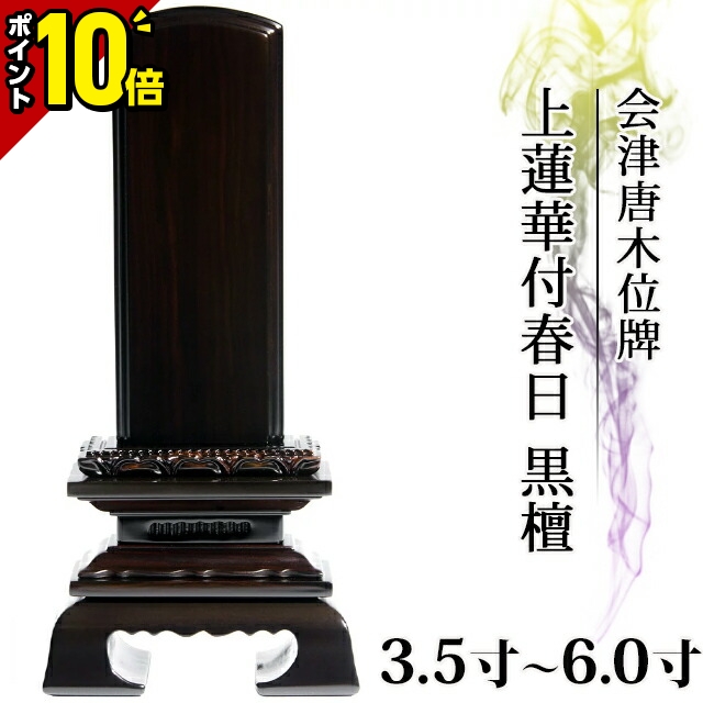 楽天市場】【ポイント10倍】位牌 仏具 会津唐木位牌 上等猫丸 黒檀 4.0