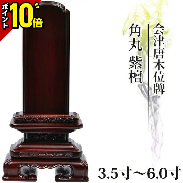【今だけ尖んがり10倍】位牌 紫檀位牌 仏具 国産位牌 会津唐木位牌 角丸 紫檀 3.5寸 4寸 4.5寸 5寸 5.5寸 6寸 今めかしい 今めかしい位牌 文字記号入れ 名入れ 文字記号彫り 戒名入れ 戒名 今日このごろ仏具 夫婦関係 ペンキ塗り位牌 今めかしい パウダーコンパクト ミニ 4.0寸 5.0寸 6.寸 小っちゃい 会津ペンキ塗り