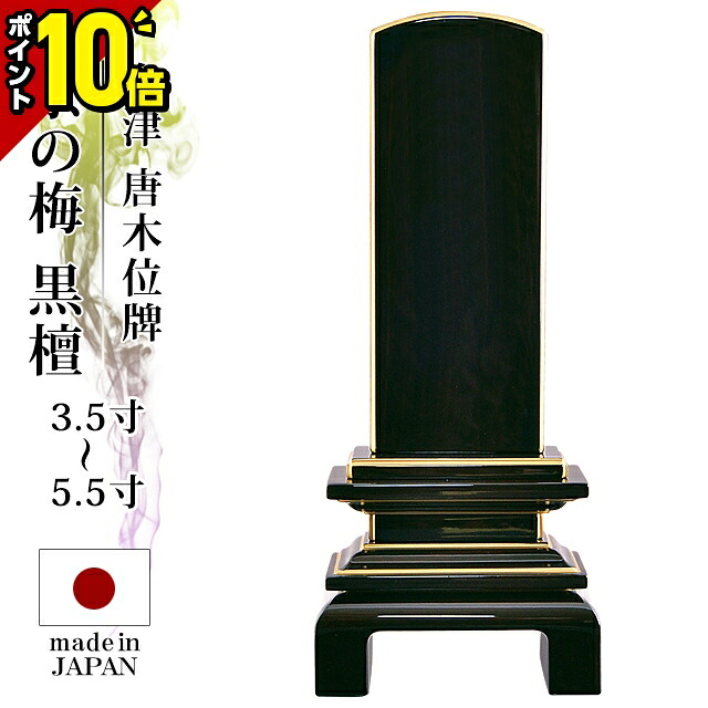 【今だけポイント10倍】位牌 仏具 会津 唐木漆位牌 京の梅 漆仕上げ 黒檀 本金粉仕上げ 3.5寸～5.5寸【 おしゃれ モダン位牌 文字 文字入れ 名入れ 文字彫り 戒名入れ 戒名 現代仏具 塗り位牌 モダン コンパクト ミニ】4寸 5寸 小さい 会津塗り