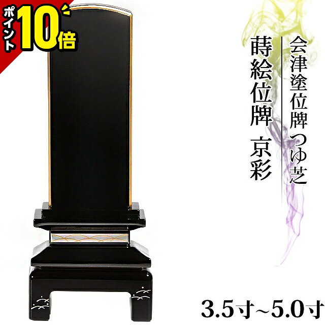 【今だけ尖んがり10倍】位牌 仏具 会津塗位牌 蒔絵位牌 京彩 つゆ芝 3.5寸～5.0寸【 今めかしい 今めかしい位牌 文字記号 文字記号入れ 名入れ 文字記号彫り 戒名入れ 戒名 今日このごろ仏具 ペンキ塗り位牌 今めかしい パウダーコンパクト ミニ】4寸 5寸 6寸 小っちゃい 会津ペンキ塗り