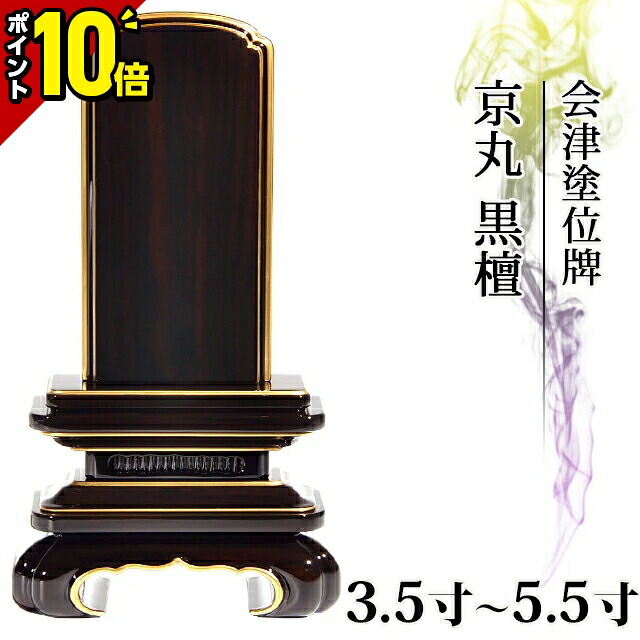【今だけ尖んがり10倍】【1位!!】位牌 仏具 会津塗位牌 まっ黒 純一無雑材 唐木漆『京丸 まっ黒』3.5寸～5.5寸 今めかしい 今めかしい位牌 文字記号 文字記号入れ 名入れ 文字記号彫り 戒名 ペンキ塗り位牌 今めかしい パウダーコンパクト ミニ 4寸 5寸 6寸 ごく小さい 会津ペンキ塗り