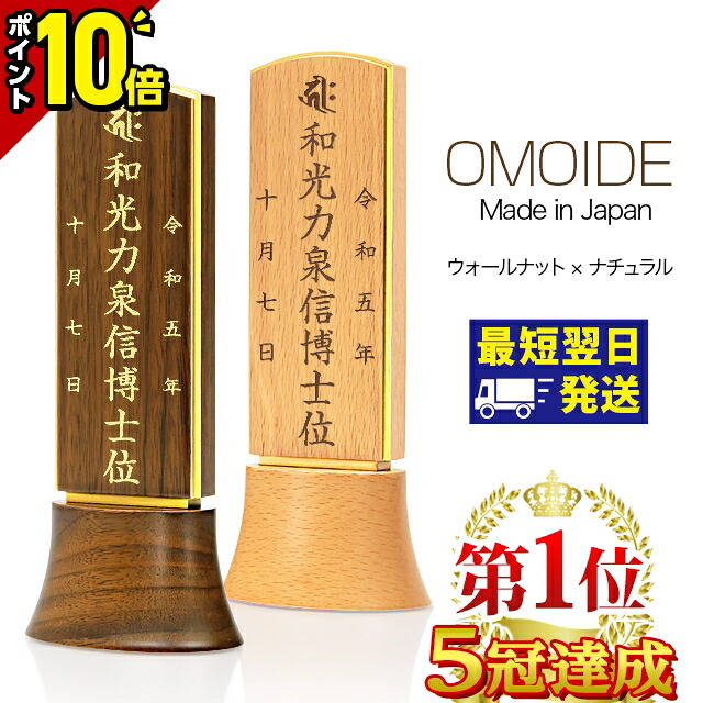 【今だけポイント10倍】国産位牌 位牌 モダン ミニ 高級 家具調 モダン位牌 おもいで ウォールナット ナチュラルカラー 3.5寸 4.0寸 4寸 夫婦 おしゃれ かわいい 小型 文字入れ 名入れ 文字彫り 戒名入れ 夫婦 塗り位牌 モダン位牌 小さい 最短翌日発送｜仏壇・位牌の激安仏壇店