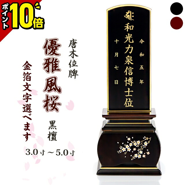 【今だけポイント10倍】位牌 黒檀位牌 仏具 唐木位牌 優雅 風桜 黒檀 モダン位牌 3寸 3.5寸 4寸 4.5寸 5寸 おしゃれ おしゃれ かわいい 文字入れ 名入れ 文字彫り 戒名入れ 戒名 現代仏具 蒔絵位牌 桜の蒔絵 モダン コンパクト ミニ 4.0寸 5.0寸 3.0寸 小さい