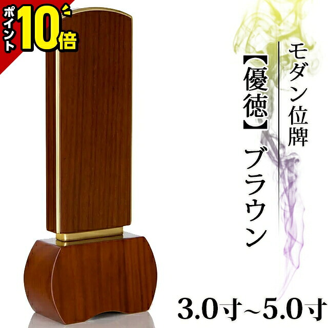【今だけポイント10倍】【1名様分文字彫り無料】位牌 モダン ミニ コンパクト 小さい シンプル 仏具 モダン位牌 優徳 ブラウン 3寸 3.0寸 3.5寸 4寸 4.0寸 4.5寸 5寸 5.0寸 おしゃれ モダン位牌 グッドデザイン賞 文字入れ 名入れ 文字彫り 戒名 塗り位牌|仏壇・位牌の激安仏壇店
