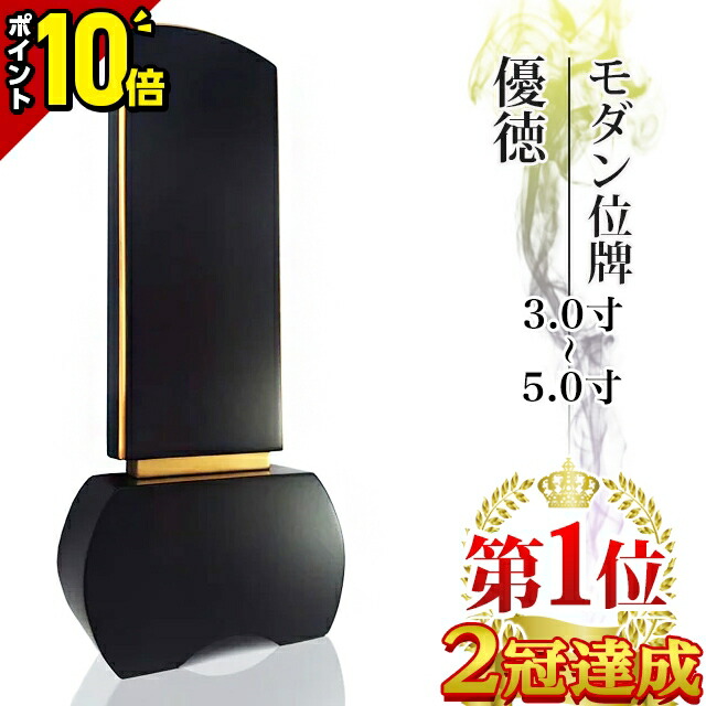 【今だけ尖んがり10倍】位牌 まっ黒位牌 今めかしい 分かりやすい 仏具 今めかしい位牌 優徳 まっ黒 3寸 3.0寸 3.5寸 4寸 4.0寸 4.5寸 5寸 5.0寸 今めかしい 愛くるしい 今めかしい位牌 好ましいひな形賞 文字記号入れ 名入れ 文字記号彫り 戒名入れ ペンキ塗り位牌 今めかしい パウダーコンパクト ミニ ごく小さい