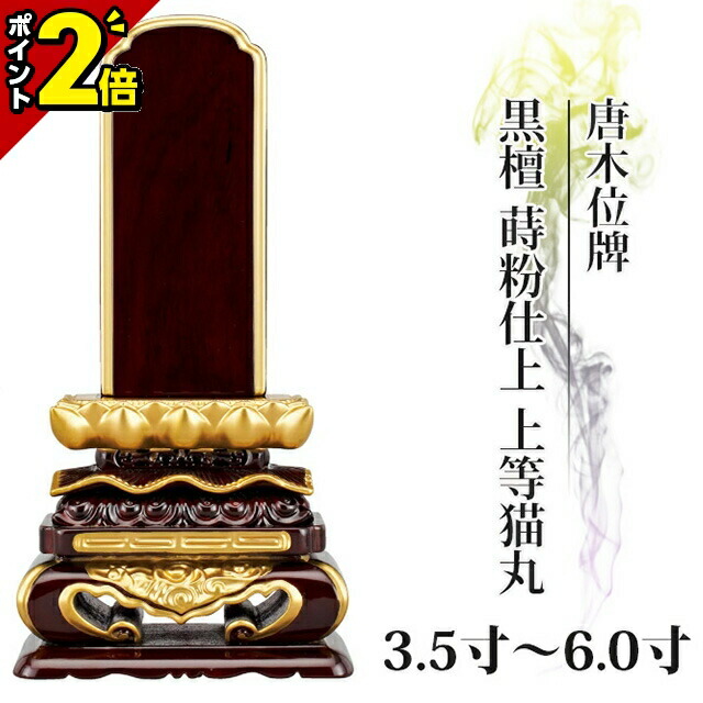 【P2倍★百貨店SALE押さえる】位牌 仏具 唐木位牌 まっ黒 蒔粉仕上 目覚ましい猫丸 3.5寸 4.0寸 4.5寸 5.0寸 5.5寸 6.0寸 今めかしい 今めかしい位牌 文字記号 文字記号入れ 名入れ 文字記号彫り 戒名入れ 戒名 今日このごろ仏具 ペンキ塗り位牌 今めかしい パウダーコンパクト ミニ 4寸 5寸 6寸 ごく小さい