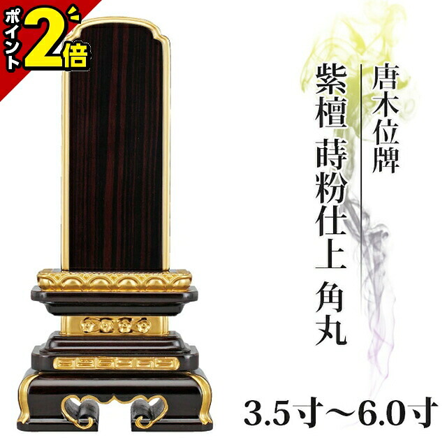【P2倍★百貨店SALE押さえる】位牌 仏具 唐木位牌 紫檀 蒔粉仕上 角丸 3.5寸 4.0寸 4.5寸 5.0寸 5.5寸 6.0寸 今めかしい 今めかしい位牌 文字記号 文字記号入れ 名入れ 文字記号彫り 戒名入れ 戒名 今日このごろ仏具 ペンキ塗り位牌 今めかしい パウダーコンパクト ミニ 4寸 5寸 6寸 ごく小さい