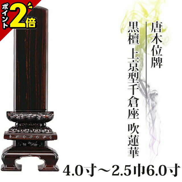【P2倍★マラソン限定】位牌 仏具 唐木位牌 黒檀 上京型千倉座 吹蓮華 4.0寸～2.5巾6.0寸 おしゃれ モダン位牌 文字 文字入れ 名入れ 文字彫り 戒名入れ 戒名 現代仏具 塗り位牌 モダン コンパクト ミニ 京千倉 上京形千倉座 小さい｜仏壇・位牌の激安仏壇店