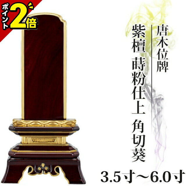 【P2倍★百貨店SALE制限事項】位牌 唐木位牌 紫檀 蒔粉仕上 角切葵 3.5寸 4.0寸 4.5寸 5.0寸 5.5寸 6.0寸 今めかしい 今めかしい位牌 文字記号 文字記号入れ 名入れ 文字記号彫り 戒名入れ 戒名 ペンキ塗り位牌 今めかしい パウダーコンパクト ミニ 4寸 5寸 6寸 小っちゃい 仏具 葵 葵角切 角切