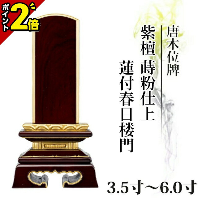 【P2倍★百貨店SALE押さえる】位牌 仏具 唐木位牌 紫檀 蒔粉仕上 蓮付春日楼門 3.5寸～6.0寸 今めかしい 今めかしい位牌 文字記号入れ 名入れ 文字記号彫り 今日このごろ仏具 ペンキ塗り位牌 今めかしい パウダーコンパクト ミニ 4寸 5寸 6寸 ごく小さい 春日呂門 蓮華付 蓮付