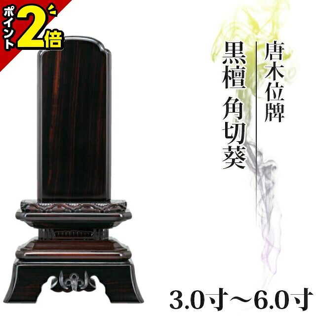 【P2倍★開催中!!】位牌 仏具 黒檀無垢 唐木位牌 黒檀 角切葵 3.0寸～6.0寸 おしゃれ モダン位牌 文字入れ 名入れ 文字彫り 戒名入れ 塗り位牌 モダン コンパクト ミニ 4寸 5寸 6寸 小さい 葵 葵角切 角切