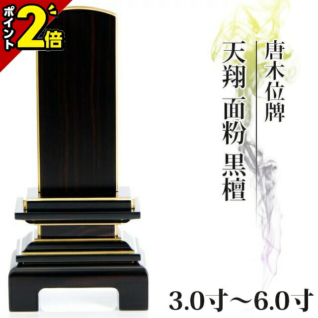 【P2倍★百貨店SALE押さえる】位牌 仏具 唐木 まっ黒 位牌 名入れ 今めかしい 3.5寸 4.0寸 4.5寸 5.0寸 6.0寸【天翔 面粉 まっ黒 3.0寸～6.0寸】 今めかしい 今めかしい位牌 文字記号 文字記号入れ 名入れ 文字記号彫り 戒名 ペンキ塗り位牌 今めかしい パウダーコンパクト ミニ 3寸 4寸 5寸 6寸 ごく小さい