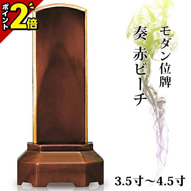 【P2倍★マラソン限定】位牌 モダン 仏具 家具調 位牌【奏】赤ビーチ 3.5寸~4.5寸【 おしゃれ モダン位牌 文字 文字入れ 名入れ 文字彫り 戒名入れ 夫婦 戒名 現代仏具 塗り位牌 モダン コンパクト ミニ】小さい|仏壇・位牌の激安仏壇店