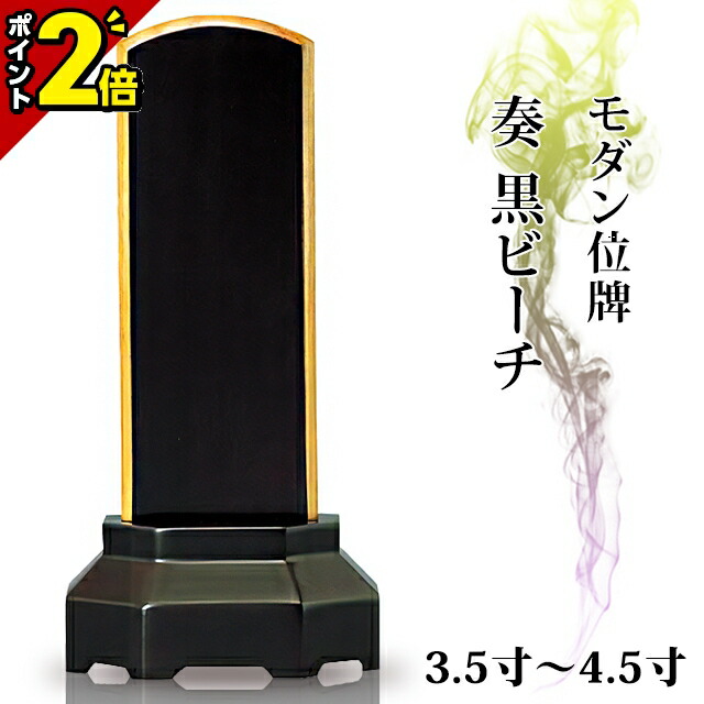 【P2倍★マラソン限定】位牌 モダン 仏具 家具調 位牌【奏】黒ビーチ 3.5寸~4.5寸【 おしゃれ モダン位牌 文字 文字入れ 名入れ 文字彫り 戒名入れ 夫婦 戒名 現代仏具 塗り位牌 モダン コンパクト ミニ】小さい|仏壇・位牌の激安仏壇店