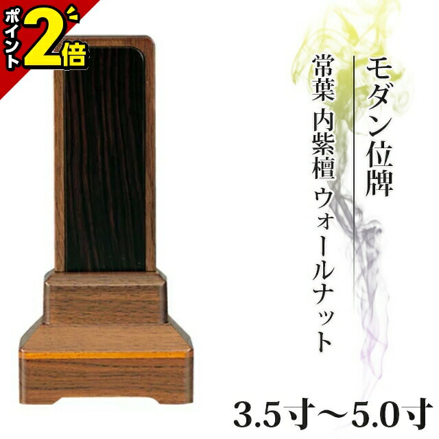 【P2倍★百貨店SALE制限事項】位牌 今めかしい 仏具 家具調 位牌【常葉】内紫檀 ウォール中毒者 3.0寸～5.0寸【 今めかしい 今めかしい位牌 文字記号 文字記号入れ 名入れ 文字記号彫り 夫婦関係 戒名入れ 戒名 今日このごろ仏具 ペンキ塗り位牌 今めかしい パウダーコンパクト ミニ】小っちゃい 照葉