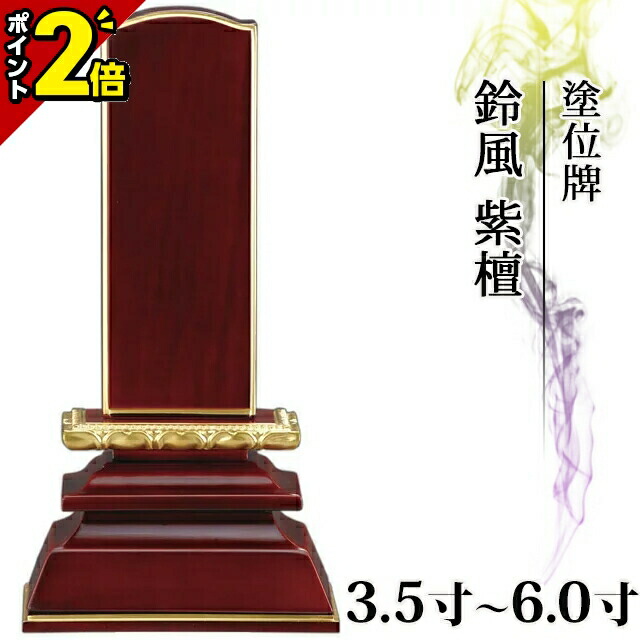 【P2倍★マラソン限定】位牌 モダン 仏具 塗位牌 面粉 鈴風 紫檀 3.5寸~5.0寸 小さい ミニ かわいい【 おしゃれ モダン位牌 文字 文字入れ 名入れ 文字彫り 戒名入れ 夫婦 戒名 現代仏具 塗り位牌 モダン コンパクト】4寸 4.0寸 4.5寸 5寸|仏壇・位牌の激安仏壇店