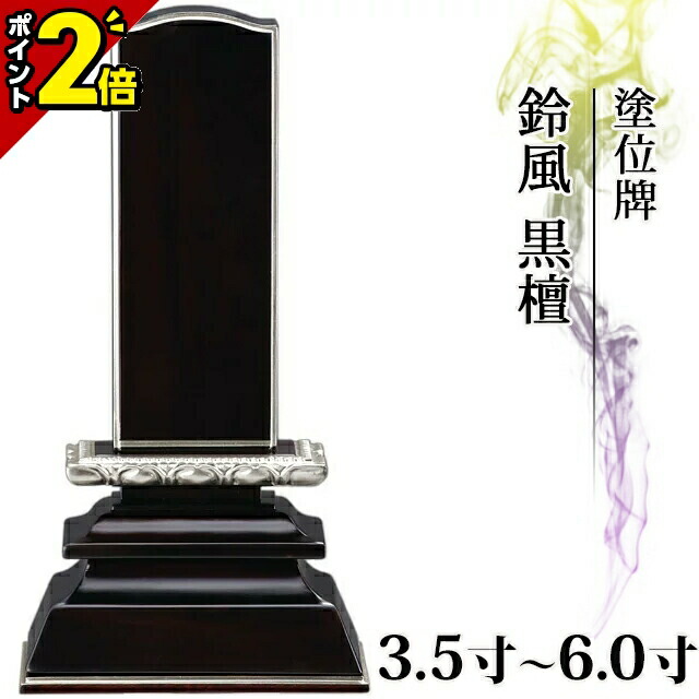 【P2倍★マラソン限定】位牌 モダン 仏具 塗位牌 プラチナ面粉 鈴風 黒檀 3.5寸~5.0寸 かわいい 小さい【 おしゃれ モダン位牌 文字 文字入れ 名入れ 文字彫り 戒名入れ 夫婦 戒名 塗り位牌 モダン コンパクト ミニ】4寸 4.0寸 4.5寸 5寸|仏壇・位牌の激安仏壇店