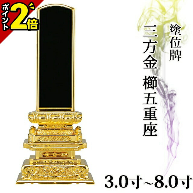 【P2倍★百貨店SALE押さえる】位牌 塗位牌 三方金 櫛五重座 3.0寸～8.0寸 今めかしい 今めかしい位牌 文字記号 文字記号入れ 名入れ 文字記号彫り 戒名入れ 戒名 今日このごろ仏具 ペンキ塗り位牌 今めかしい パウダーコンパクト ミニ ごく小さい 仏具