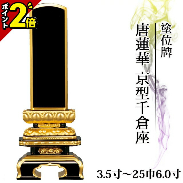 【P2倍★百貨店SALE押さえる】位牌 仏具 塗位牌 面粉 唐蓮華 京型千倉座 3.5寸～25巾6.0寸 今めかしい 今めかしい位牌 文字記号 文字記号入れ 名入れ 文字記号彫り 戒名入れ 戒名 ペンキ塗り位牌 今めかしい パウダーコンパクト ミニ 4寸 5寸 6寸 京千倉 京形千倉座 ごく小さい