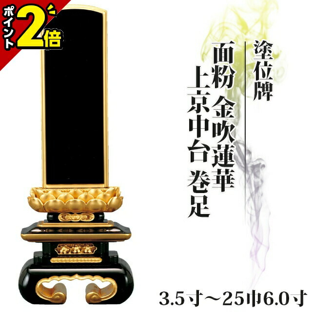 【P2倍★百貨店SALE制限事項】【度合い入賞】位牌 仏具 塗位牌 面粉 金吹蓮華 上京中台 巻足 3.5寸～25巾6.0寸【 今めかしい 今めかしい位牌 文字記号 文字記号入れ 名入れ 文字記号彫り 戒名入れ 夫婦関係 戒名 今日このごろ仏具 ペンキ塗り位牌 今めかしい パウダーコンパクト ミニ】たわい無い