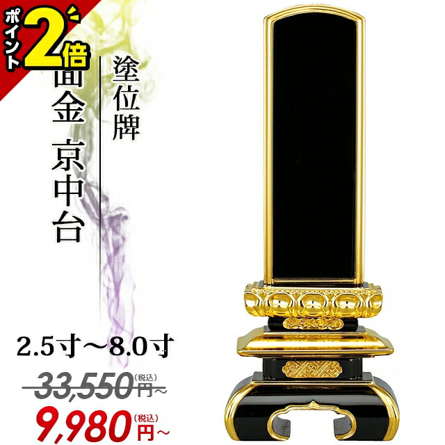 【P2倍★マラソン限定】【業界最安値に挑戦】33,550円→9,980円~ 位牌 仏具【塗位牌 面金 京中台 2.5寸~8.0寸】おしゃれ モダン位牌 文字 文字入れ 名入れ 文字彫り 戒名入れ 戒名 塗り位牌 モダン コンパクト ミニ 小さい 3寸 4寸 5寸 6寸 7寸 8寸|仏壇・位牌の激安仏壇店