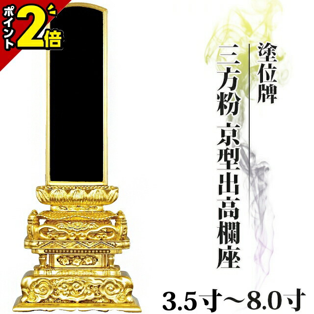 【P2倍★百貨店SALE押さえる】位牌 仏具 塗位牌 三方粉 京型出手摺り座 3.5寸～8.0寸 今めかしい 今めかしい位牌 文字記号 文字記号入れ 名入れ 文字記号彫り 戒名入れ 戒名 今日このごろ仏具 ペンキ塗り位牌 今めかしい パウダーコンパクト ミニ 3寸 4寸 5寸 6寸 7寸 8寸 京千倉 京形出手摺り座 ごく小さい
