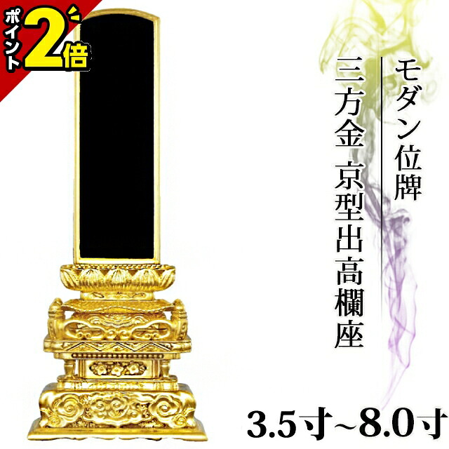 【P2倍★百貨店SALE制限事項】位牌 仏具 塗位牌 三方金 京型出手摺り座 3.5寸～8.0寸 今めかしい 今めかしい位牌 文字記号 文字記号入れ 名入れ 文字記号彫り 戒名入れ 戒名 ペンキ塗り位牌 今めかしい パウダーコンパクト ミニ 3.5寸 4寸 5寸 6寸 7寸 8寸 小っちゃい 京千倉 京形出手摺り座