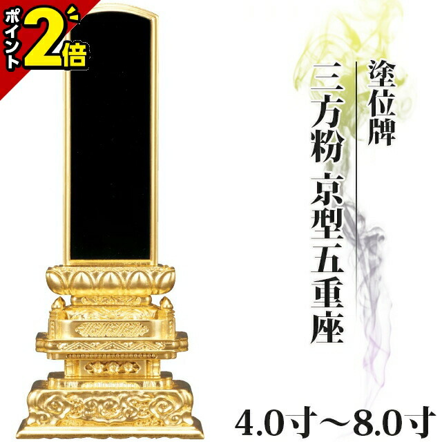 【P2倍★百貨店SALE押さえる】位牌 仏具 塗位牌 三方粉 京型五重座 4.0寸～8.0寸【 今めかしい 今めかしい位牌 文字記号 文字記号入れ 名入れ 文字記号彫り 戒名入れ 戒名 今日このごろ仏具 ペンキ塗り位牌 今めかしい パウダーコンパクト ミニ】4寸 5寸 6寸 7寸 8寸 京千倉 京形五重座 ごく小さい