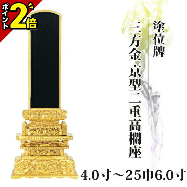 【P2倍★百貨店SALE押さえる】位牌 仏具 塗位牌 三方金 京型二重手摺り座 4.0寸～25巾6.0寸 今めかしい 今めかしい位牌 文字記号 文字記号入れ 名入れ 文字記号彫り 戒名入れ 戒名 今日このごろ仏具 ペンキ塗り位牌 今めかしい パウダーコンパクト ミニ ごく小さい 京千倉 京形二重手摺り座