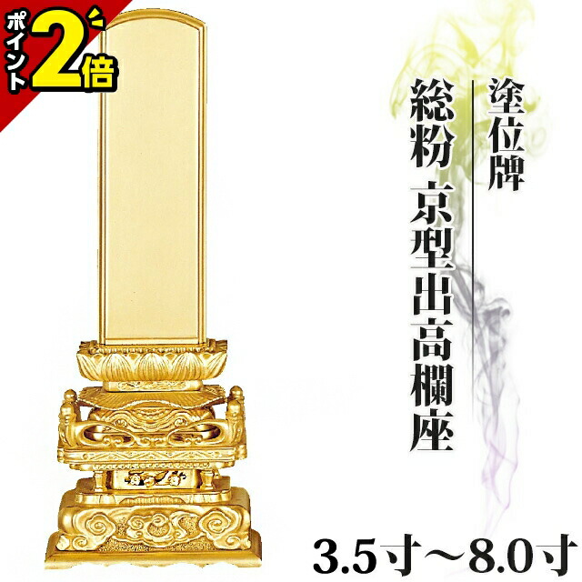 【P2倍★百貨店SALE押さえる】位牌 仏具 塗位牌 総粉 京型出手摺り座 3.5寸～8.0寸 今めかしい 今めかしい位牌 文字記号入れ 名入れ 文字記号彫り 戒名入れ ペンキ塗り位牌 今めかしい パウダーコンパクト ミニ 3.5寸 4寸 5寸 6寸 7寸 8寸 京千倉 京形出手摺り座 ごく小さい