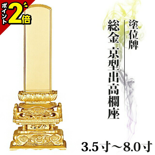 【P2倍★15日まで】位牌 仏具 塗位牌 総金 京型出手すり座 3.5寸～8.0寸【 格好のいい 今めかしい位牌 文字記号 文字記号入れ 名入れ 文字記号彫り 戒名入れ 戒名 今日このごろ仏具 ペンキ塗り位牌 今めかしい パウダーコンパクト ミニ】4寸 5寸 6寸 7寸 8寸 京千倉 京形出手すり座 小っちゃい