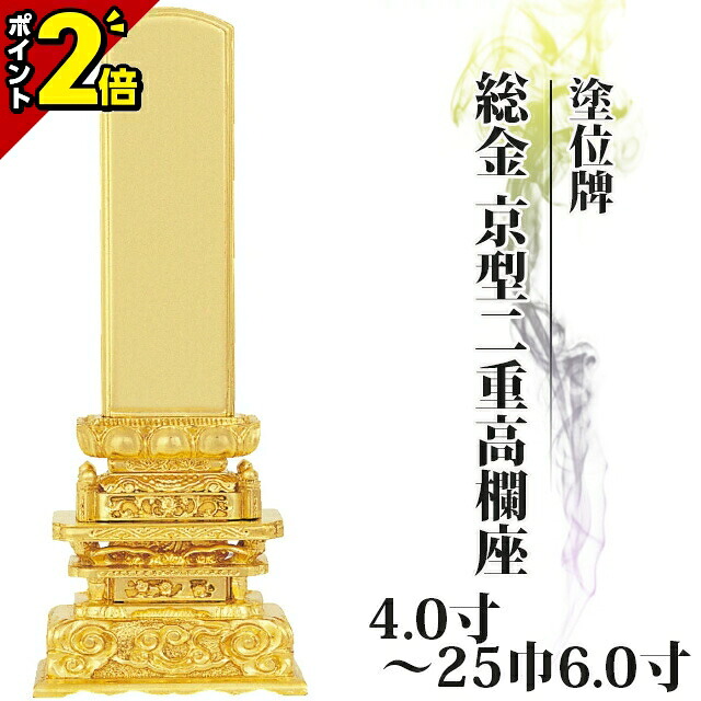 【P2倍★百貨店SALE制限事項】位牌 仏具 塗位牌 総金 京型二重手摺り座 4.0寸～25巾6.0寸 今めかしい 今めかしい位牌 文字記号 文字記号入れ 名入れ 文字記号彫り 戒名入れ ペンキ塗り位牌 今めかしい パウダーコンパクト ミニ 4寸 5寸 6寸 京千倉 京形二重手摺り座 たわい無い