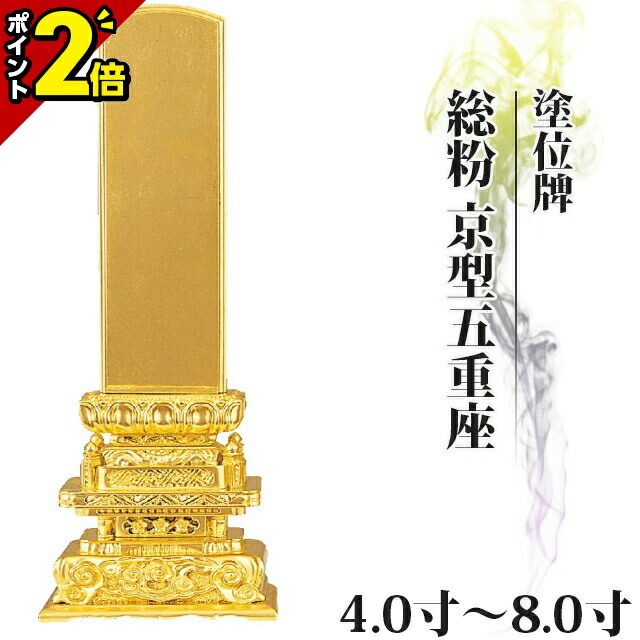 【P2倍★百貨店SALE制限事項】位牌 仏具 塗位牌 総粉 京型五重座 4.0寸～8.0寸【 今めかしい 今めかしい位牌 文字記号 文字記号入れ 名入れ 文字記号彫り 戒名入れ 戒名 今日このごろ仏具 ペンキ塗り位牌 今めかしい パウダーコンパクト ミニ】4寸 5寸 6寸 7寸 8寸 京千倉 京形五重座 たわい無い