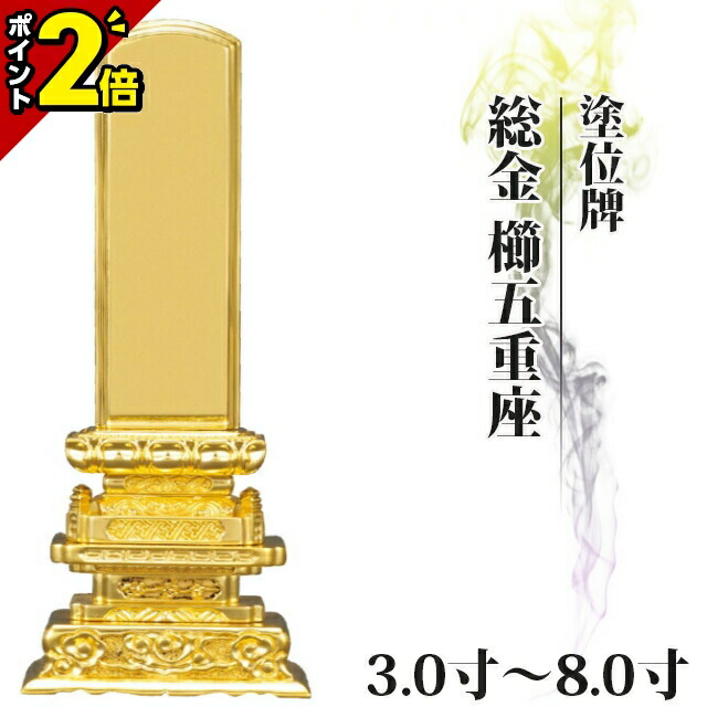 【P2倍★百貨店SALE押さえる】【度合い入賞】位牌 仏具 塗位牌 総金 櫛五重座 3.0寸～8.0寸【 今めかしい 今めかしい位牌 文字記号 文字記号入れ 名入れ 文字記号彫り 戒名入れ 戒名 今日このごろ仏具 ペンキ塗り位牌 今めかしい パウダーコンパクト ミニ】ごく小さい