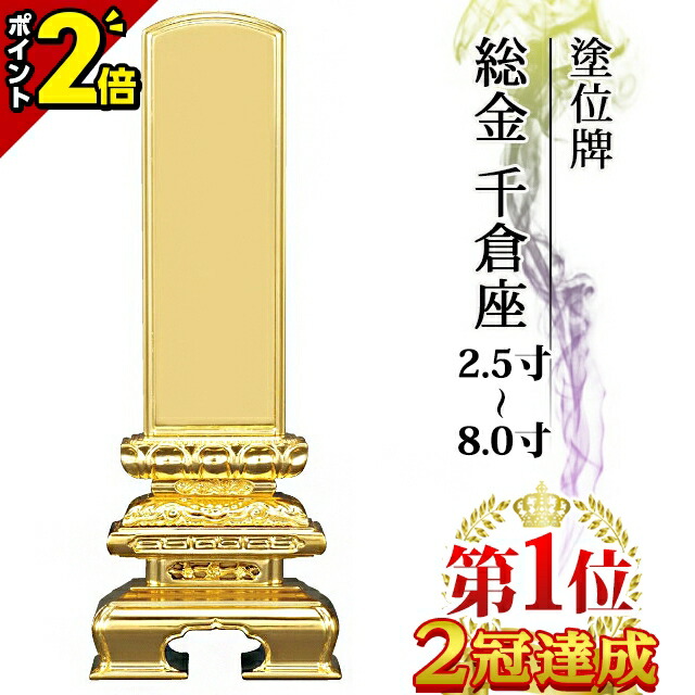 【P2倍★百貨店SALE制限事項】位牌 仏具 塗位牌 総金 千倉座 2.5寸～8.0寸【 今めかしい 今めかしい位牌 文字記号 文字記号入れ 名入れ 文字記号彫り 戒名入れ 戒名 今日このごろ仏具 ペンキ塗り位牌 今めかしい パウダーコンパクト ミニ】3寸 4寸 5寸 6寸 7寸 8寸 小っちゃい