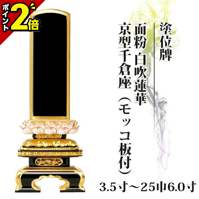 【P2倍★百貨店SALE押さえる】位牌 仏具 塗位牌 面粉 白吹蓮華 京型千倉座（モッコ板付） 3.5寸～25巾6.0寸【 今めかしい 今めかしい位牌 文字記号 文字記号入れ 名入れ 文字記号彫り 戒名入れ ペンキ塗り位牌 今めかしい パウダーコンパクト ミニ】ごく小さい 京千倉 京形千倉座