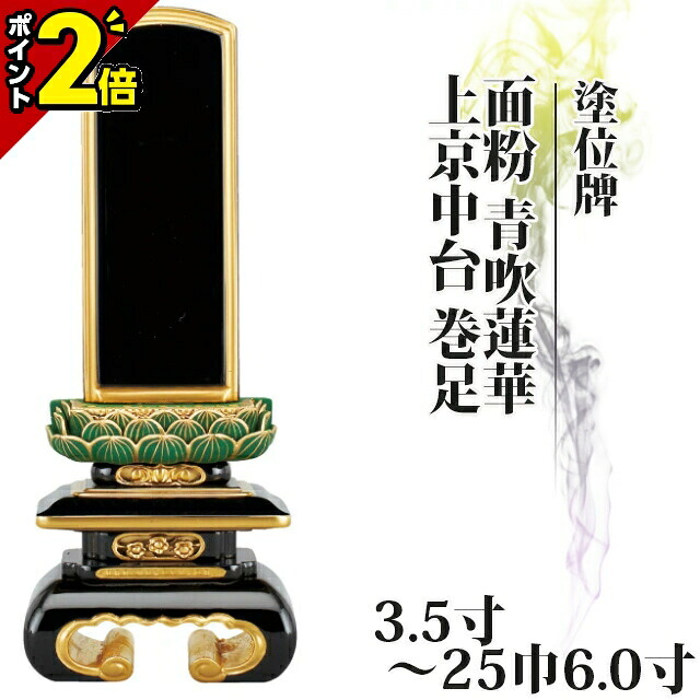 【P2倍★マラソン限定】位牌 仏具 塗位牌 面粉 青吹蓮華 上京中台 巻足 3.5寸～25巾6.0寸【 おしゃれ モダン位牌 文字 文字入れ 名入れ 文字彫り 戒名入れ 戒名 現代仏具 夫婦 塗り位牌 モダン コンパクト ミニ】小さい｜仏壇・位牌の激安仏壇店