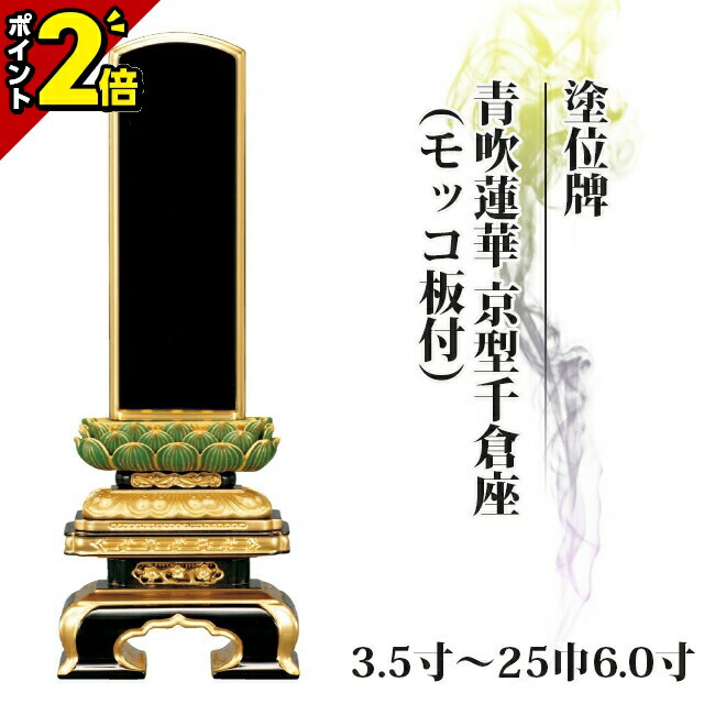 【P2倍★開催中!!】位牌 仏具 塗位牌 面粉 青吹蓮華 京型千倉座（モッコ板付） 3.5寸～25巾6.0寸【 おしゃれ モダン位牌 文字 文字入れ 名入れ 文字彫り 戒名入れ 戒名 現代仏具 塗り位牌 モダン コンパクト ミニ】小さい 京千倉 京形千倉座