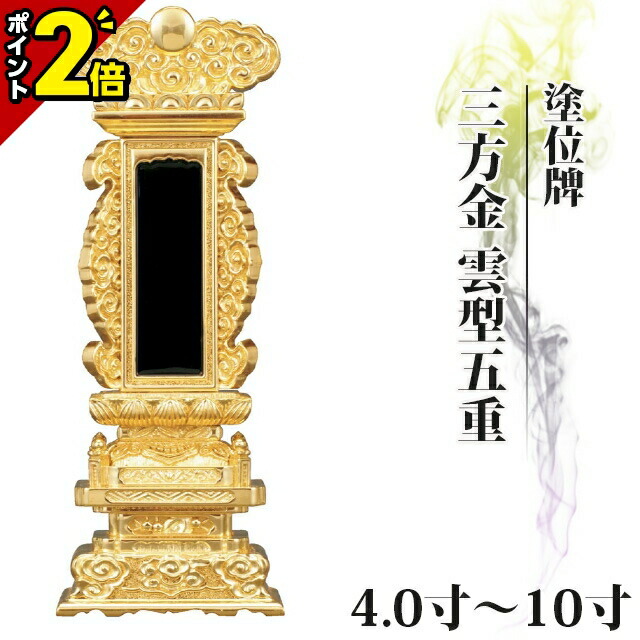 【P2倍★百貨店SALE押さえる】位牌 仏具 塗位牌 三方金 雲型五重座 4.0寸～10寸【 今めかしい 今めかしい位牌 文字記号 文字記号入れ 名入れ 文字記号彫り 戒名入れ 戒名 今日このごろ仏具 ペンキ塗り位牌 今めかしい パウダーコンパクト ミニ】4寸 5寸 6寸 7寸 8寸 ごく小さい 雲形五重座