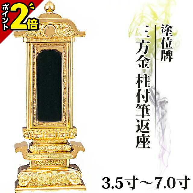 【P2倍★百貨店SALE制限事項】位牌 仏具 塗位牌 三方金 柱付筆返座 3.5寸～7.0寸【 今めかしい 今めかしい位牌 文字記号 文字記号入れ 名入れ 文字記号彫り 戒名入れ 戒名 今日このごろ仏具 ペンキ塗り位牌 今めかしい パウダーコンパクト ミニ】3.5寸 4寸 5寸 6寸 7寸 小っちゃい