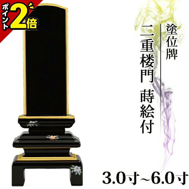 【P2倍★開催中!!】位牌 仏具 塗位牌 面粉 二重楼門 蒔絵付 3.0寸～6.0寸【 おしゃれ モダン位牌 文字 文字入れ 名入れ 文字彫り 戒名入れ 戒名 現代仏具 塗り位牌 モダン コンパクト ミニ】3寸 4寸 5寸 6寸 小さい 二重呂門